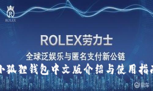 小狐狸钱包中文版介绍与使用指南