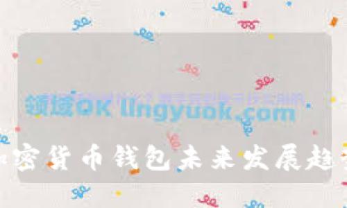 加密货币钱包未来发展趋势