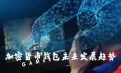 加密货币钱包未来发展趋势