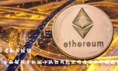 思考和关键词: 全面解析手机版小狐狸钱包使用方