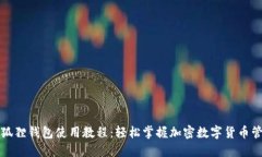 小狐狸钱包使用教程：轻松掌握加密数字货币管
