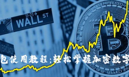 小狐狸钱包使用教程：轻松掌握加密数字货币管理
