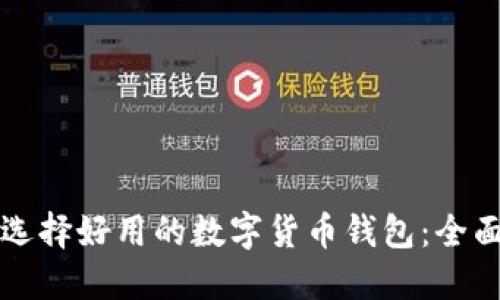 如何选择好用的数字货币钱包：全面指南