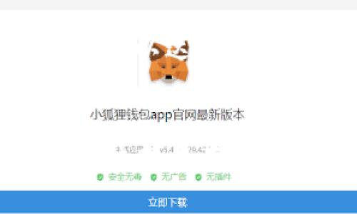 baioti如何在小狐狸钱包中添加狗狗币：全面指南/baioti  
小狐狸钱包, 狗狗币, 加密货币/guanjianci  

在当今数字货币迅猛发展的时代，越来越多的人开始关注和投资加密货币。狗狗币（Dogecoin）作为一种备受欢迎的加密货币，因其社区文化和趣味性而吸引了大量爱好者。小狐狸钱包（MetaMask）作为一个流行的以太坊和ERC20代币钱包，也逐渐支持包括狗狗币在内的多种代币。本文将详细介绍如何在小狐狸钱包中添加狗狗币，包括相关步骤、注意事项，以及可能遇到的问题与解决方案。

### 狗狗币简介
狗狗币最初是在2013年作为一个玩笑而创建的数字货币，其标志是一只表情可爱的柴犬。随着社区的不断发展和壮大，狗狗币并未如一些初始加密货币那般消亡，反而因其参与性和慈善用途而快速扩展。它的快速交易确认时间和低交易费用使其在小额支付、打赏和慈善活动中获得了越来越高的认可。

### 小狐狸钱包的基本介绍
小狐狸钱包是一种存储、发送和接收以太坊及其相关代币的数字钱包。虽然其主要功能是以太坊和ERC20代币的支持，但通过一些步骤，也能够管理包括狗狗币在内的其他加密货币。以下将为大家介绍在小狐狸钱包中添加狗狗币的详细步骤和方法。

### 如何在小狐狸钱包中添加狗狗币
在小狐狸钱包中添加狗狗币的过程相对简单，但需要遵循一定的步骤，以确保正确无误地完成操作。

步骤一：下载和安装小狐狸钱包
如果你还没有安装小狐狸钱包，首先需要从官方网站下载并安装该钱包的浏览器扩展程序。安装完成后，按照提示设置你的钱包，包括创建一个安全的密码和备份恢复种子短语等。

步骤二：打开小狐狸钱包
安装完成后，打开小狐狸钱包。在钱包界面，你可以看到你的以太坊余额和其他代币。如果你是首次使用，可以考虑先充值一点以太坊，以便于后续的交易费用支付。

步骤三：添加狗狗币网络
由于狗狗币并不是以太坊网络的一部分，你需要将狗狗币的网络添加到小狐狸钱包中。为了添加新的网络，你需要输入狗狗币网络的RPC URL、链ID等信息，可以在狗狗币的官方网站或相关社区找到这些信息。常见的狗狗币主网信息如下：
ul
li网络名称：Dogecoin Mainnet/li
liRPC URL：https://rpc.scrypt.litecoin.net/li
li链ID：200/li
/ul
在小狐狸钱包中，进入“设置”菜单，选择“网络”并添加上述信息，创建新的狗狗币网络。

步骤四：添加狗狗币代币
添加网络后，你需要添加狗狗币作为代币。在主界面，选择“添加代币”，然后输入狗狗币的合约地址。在输入后的框中，系统会自动识别该代币的信息，确认无误后点击添加。

步骤五：查找狗狗币交易对
在完成添加后，你应该能够在钱包中看到狗狗币的相关信息。可以尝试查找狗狗币的交易对，并进行适当的交易或转账。

### 狗狗币交易的最佳实践
在成功添加狗狗币后，进行交易时应遵循一些最佳实践，以确保交易的安全和顺利。
ul
li**确保保管好助记词**：助记词是恢复钱包唯一的方式，不要泄露给任何人。/li
li**小额交易先行**：在进行大额交易时，建议先进行小额交易测试，确保一切正常后再进行大额操作。/li
li**关注市场动态**：及时了解市场变化，合理选择入市和出市的时机。/li
/ul

### 可能出现的问题及解决方案
在添加狗狗币过程中，可能会遇到一些问题。以下是一些常见问题及其解决方案。

问题1：无法连接到狗狗币网络
在连接狗狗币网络时，可能会遇到无法连接的问题。这通常是由于输入的RPC URL或链ID不正确导致的。请仔细核对这些信息，并确保网络正常运行。
此外，有时可能是网络延迟问题，可以重试连接或者切换网络后再次尝试。如果问题依旧存在，可以考虑重启小狐狸钱包或重新安装。

问题2：没有显示狗狗币余额
如果添加狗狗币后没有看到余额，首先检查确保狗狗币的合约地址正确。然后，确认你已经在小狐狸钱包中成功添加了狗狗币代币。如果合约地址无误且仍未显示余额，可以尝试关闭钱包并重新打开，或清除浏览器缓存。

问题3：狗狗币转账失败
在进行狗狗币转账时，如果交易失败，可能是由于钱包余额不足以支付交易费用。检查以太坊余额，确保有足够的以太坊来支付转账的Gas费。如果余额充足，但仍然转账失败，可以尝试稍后再次交易，可能是网络繁忙导致的。

问题4：安全性问题
在进行加密货币交易时，安全性永远是首要考虑的问题。确保你使用的是小狐狸钱包的官方网站下载的版本，任何来自第三方网站的下载都可能存在安全隐患。此外，确保你的计算机安全，避免在公共网络中使用钱包操作，以防止信息被盗。

问题5：狗狗币市场走势分析
对于投资者来说，了解狗狗币的市场走势至关重要。可以通过各种市场分析工具、数据网站或社交媒体平台（如Twitter、Reddit等）获取行情和资讯。根据狗狗币的发展动态，合理调整投资策略，以达到良好的投资回报。

### 总结
在小狐狸钱包中添加狗狗币并不是一件复杂的事情，按照上述步骤即可顺利完成。同时，理解市场行情、关注安全问题以及进行合理的交易实践也很重要。希望通过这篇文章，能够帮助到每一位想要在小狐狸钱包中添加狗狗币的用户。