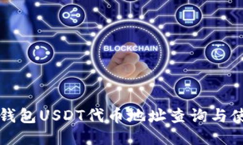 小狐狸钱包USDT代币地址查询与使用指南