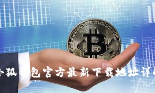 小狐钱包官方最新下载地址详解