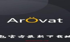 小狐钱包官方最新下载地址详解