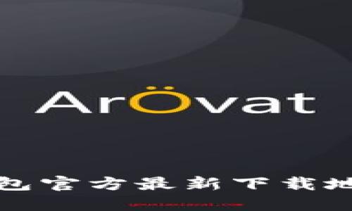小狐钱包官方最新下载地址详解