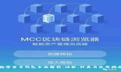 数字货币钱包全面解析：功能、种类与使用指南