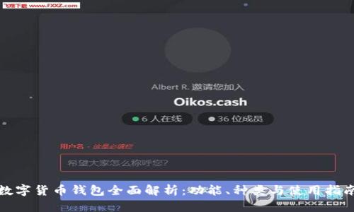 数字货币钱包全面解析：功能、种类与使用指南
