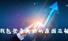 小狐狸钱包登录失败的原因及解决方案