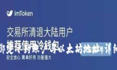 如何绑定冰封账户与以太坊地址：详细教程