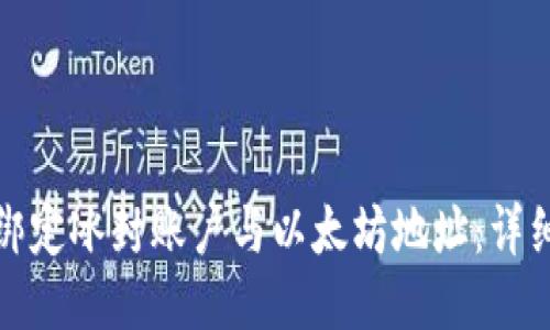 如何绑定冰封账户与以太坊地址：详细教程