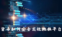 数字货币如何安全高效地换平台钱包