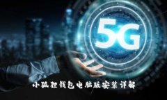 小狐狸钱包电脑版安装详解