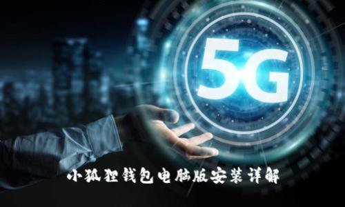 小狐狸钱包电脑版安装详解