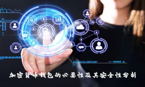 加密货币钱包的必要性及其安全性分析