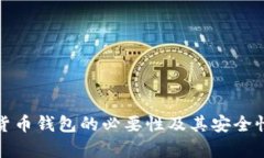 加密货币钱包的必要性及其安全性分析