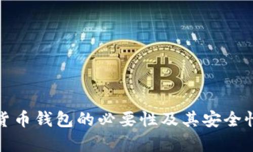 加密货币钱包的必要性及其安全性分析