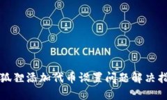 小狐狸添加代币设置问题解决指南