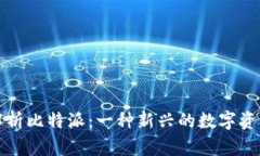 深度解析比特派：一种新兴的数字资产钱包