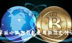 安卓版小狐狸钱包使用微信支付详解
