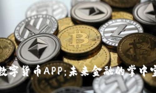 数字货币APP：未来金融的掌中宝
