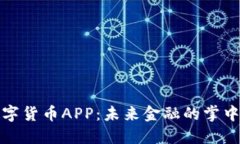 数字货币APP：未来金融的掌中宝