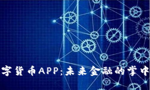 数字货币APP：未来金融的掌中宝