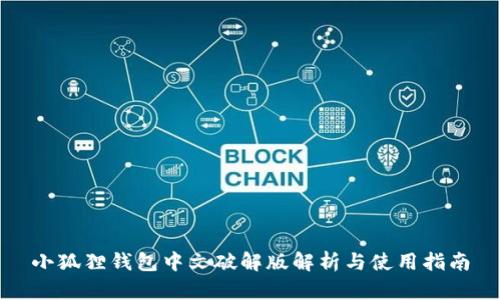 小狐狸钱包中文破解版解析与使用指南