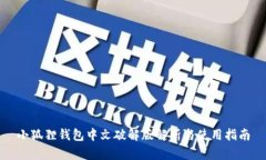 小狐狸钱包中文破解版解析与使用指南