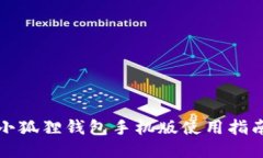 小狐狸钱包手机版使用指南
