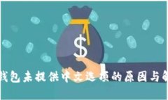 小狐狸钱包未提供中文选项的原因与解决方案