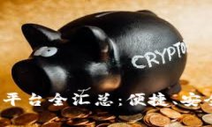 808pay钱包充值平台全汇总：便捷、安全的数字支