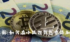 全面解析：如何在小狐狸钱包中添加BSC链