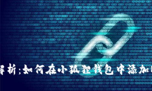 全面解析：如何在小狐狸钱包中添加BSC链