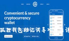 小狐狸钱包助记词导入方法详解