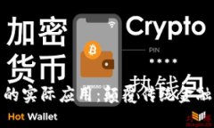 加密货币的实际应用：颠覆传统金融的新时代