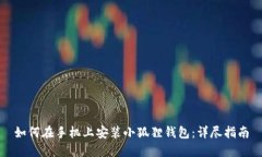 如何在手机上安装小狐狸钱包：详尽指南