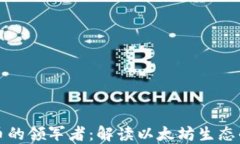 ERC20代币的领军者：解读以太坊生态的核心资产