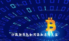 小狐狸钱包如何添加马蹄充值