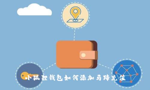 小狐狸钱包如何添加马蹄充值