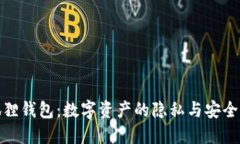 小狐狸钱包：数字资产的隐私与安全之选