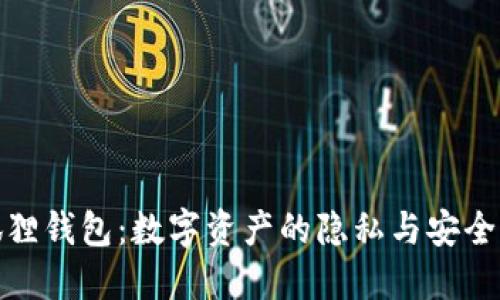 小狐狸钱包：数字资产的隐私与安全之选