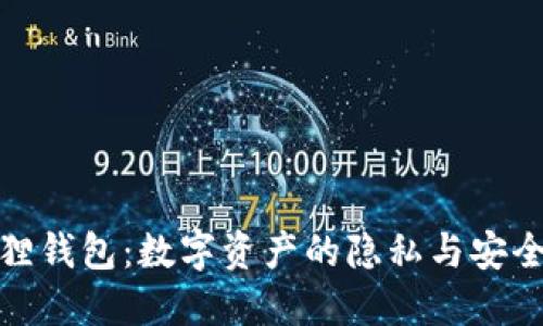 小狐狸钱包：数字资产的隐私与安全之选