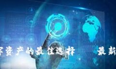 小狐钱包：轻松驾驭数字资产的最佳选择——最