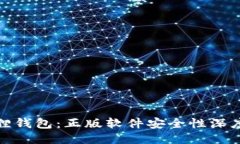 小狐狸钱包：正版软件安全性深度探讨