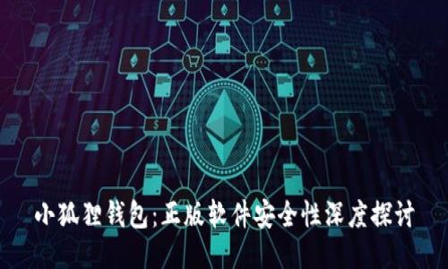 小狐狸钱包：正版软件安全性深度探讨