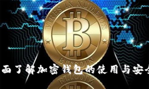  全面了解加密钱包的使用与安全性