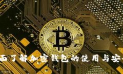  全面了解加密钱包的使用与安全性